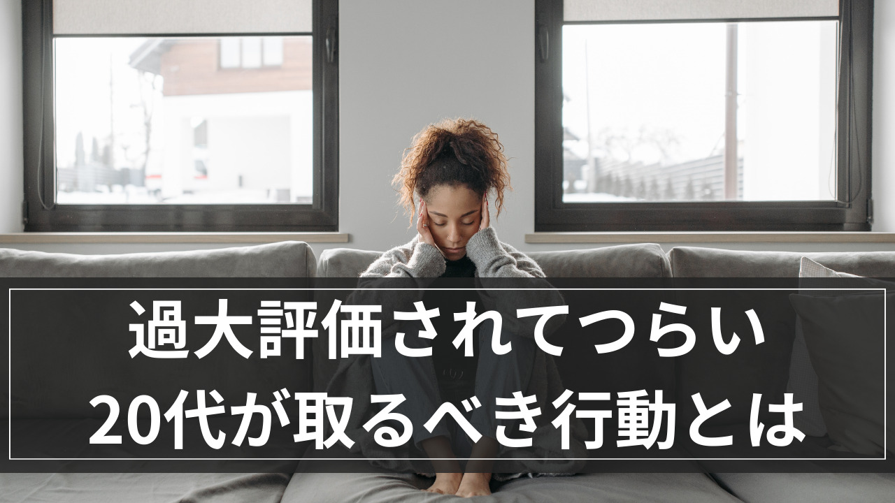 仕事のプレッシャー対策】過大評価されてつらい20代が取るべき行動とは | キャリサポ｜転職と採用の考え方を整理する情報メディア