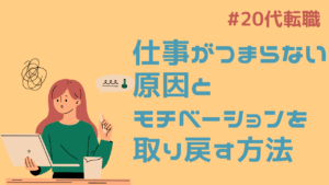 20代向け転職エージェント「キャリサポ」キャリア採用・挫折・キャリアアップ転職・社風を知る・通勤・土日休み・平日休み・転職挫折・転職のタイミング・面接