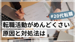 20代向け転職エージェント「キャリサポ」キャリア採用・挫折・キャリアアップ転職・社風を知る・通勤・土日休み・平日休み・転職挫折・転職のタイミング・面接