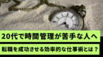 20代向け転職エージェント「キャリサポ」キャリア採用・挫折・キャリアアップ転職・社風を知る・通勤・土日休み・平日休み・転職挫折・転職のタイミング・面接