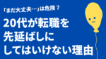 20代向け転職エージェント「キャリサポ」キャリア採用・挫折・キャリアアップ転職・社風を知る・通勤・土日休み・平日休み・転職挫折・転職のタイミング・面接