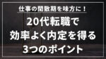 20代向け転職エージェント「キャリサポ」キャリア採用・挫折・キャリアアップ転職・社風を知る・通勤・土日休み・平日休み・転職挫折・転職のタイミング・面接