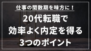 20代向け転職エージェント「キャリサポ」キャリア採用・挫折・キャリアアップ転職・社風を知る・通勤・土日休み・平日休み・転職挫折・転職のタイミング・面接