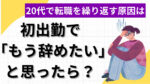 20代向け転職エージェント「キャリサポ」キャリア採用・挫折・キャリアアップ転職・社風を知る・通勤・土日休み・平日休み・転職挫折・転職のタイミング・面接