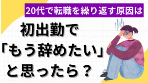 20代向け転職エージェント「キャリサポ」キャリア採用・挫折・キャリアアップ転職・社風を知る・通勤・土日休み・平日休み・転職挫折・転職のタイミング・面接