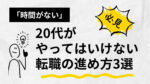 20代向け転職エージェント「キャリサポ」キャリア採用・挫折・キャリアアップ転職・社風を知る・通勤・土日休み・平日休み・転職挫折・転職のタイミング・面接