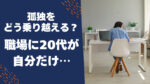 20代向け転職エージェント「キャリサポ」キャリア採用・挫折・キャリアアップ転職・社風を知る・通勤・土日休み・平日休み・転職挫折・転職のタイミング・面接