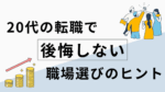 20代向け転職エージェント「キャリサポ」キャリア採用・挫折・キャリアアップ転職・社風を知る・通勤・土日休み・平日休み・転職挫折・転職のタイミング・面接