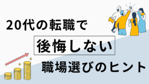 20代向け転職エージェント「キャリサポ」キャリア採用・挫折・キャリアアップ転職・社風を知る・通勤・土日休み・平日休み・転職挫折・転職のタイミング・面接