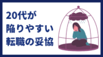 20代向け転職エージェント「キャリサポ」キャリア採用・挫折・キャリアアップ転職・社風を知る・通勤・土日休み・平日休み・転職挫折・転職のタイミング・面接
