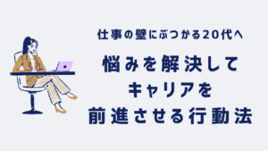 20代向け転職エージェント「キャリサポ」キャリア採用・挫折・キャリアアップ転職・社風を知る・通勤・土日休み・平日休み・転職挫折・転職のタイミング・面接