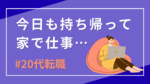 20代向け転職エージェント「キャリサポ」キャリア採用・挫折・キャリアアップ転職・社風を知る・通勤・土日休み・平日休み・転職挫折・転職のタイミング・面接