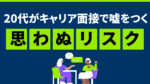 20代向け転職エージェント「キャリサポ」キャリア採用・挫折・キャリアアップ転職・社風を知る・通勤・土日休み・平日休み・転職挫折・転職のタイミング・面接