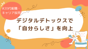 20代向け転職エージェント「キャリサポ」キャリア採用・挫折・キャリアアップ転職・社風を知る・通勤・土日休み・平日休み・転職挫折・転職のタイミング・面接