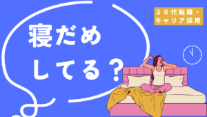 20代向け転職エージェント「キャリサポ」キャリア採用・挫折・キャリアアップ転職・社風を知る・通勤・土日休み・平日休み・転職挫折・転職のタイミング・面接