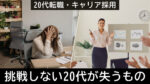 20代向け転職エージェント「キャリサポ」キャリア採用・挫折・キャリアアップ転職・社風を知る・通勤・土日休み・平日休み・転職挫折・転職のタイミング・面接