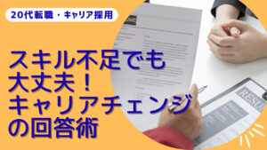 20代向け転職エージェント「キャリサポ」キャリア採用・挫折・キャリアアップ転職・社風を知る・通勤・土日休み・平日休み・転職挫折・転職のタイミング・面接