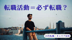 20代向け転職エージェント「キャリサポ」キャリア採用・挫折・キャリアアップ転職・社風を知る・通勤・土日休み・平日休み・転職挫折・転職のタイミング・面接