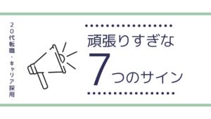 20代向け転職エージェント「キャリサポ」キャリア採用・挫折・キャリアアップ転職・社風を知る・通勤・土日休み・平日休み・転職挫折・転職のタイミング・面接
