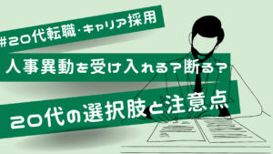 20代向け転職エージェント「キャリサポ」キャリア採用・挫折・キャリアアップ転職・社風を知る・通勤・土日休み・平日休み・転職挫折・転職のタイミング・面接