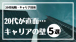 20代向け転職エージェント「キャリサポ」キャリア採用・挫折・キャリアアップ転職・社風を知る・通勤・土日休み・平日休み・転職挫折・転職のタイミング・面接