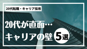 20代向け転職エージェント「キャリサポ」キャリア採用・挫折・キャリアアップ転職・社風を知る・通勤・土日休み・平日休み・転職挫折・転職のタイミング・面接