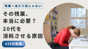 20代向け転職エージェント「キャリサポ」キャリア採用・挫折・キャリアアップ転職・社風を知る・通勤・土日休み・平日休み・転職挫折・転職のタイミング・面接