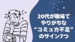 20代向け転職エージェント「キャリサポ」キャリア採用・挫折・キャリアアップ転職・社風を知る・通勤・土日休み・平日休み・転職挫折・転職のタイミング・面接