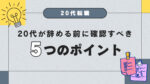 20代向け転職エージェント「キャリサポ」キャリア採用・挫折・キャリアアップ転職・社風を知る・通勤・土日休み・平日休み・転職挫折・転職のタイミング・面接