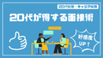 20代向け転職エージェント「キャリサポ」キャリア採用・挫折・キャリアアップ転職・社風を知る・通勤・土日休み・平日休み・転職挫折・転職のタイミング・面接