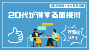 20代向け転職エージェント「キャリサポ」キャリア採用・挫折・キャリアアップ転職・社風を知る・通勤・土日休み・平日休み・転職挫折・転職のタイミング・面接