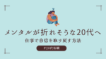 20代向け転職エージェント「キャリサポ」キャリア採用・挫折・キャリアアップ転職・社風を知る・通勤・土日休み・平日休み・転職挫折・転職のタイミング・面接