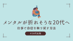 20代向け転職エージェント「キャリサポ」キャリア採用・挫折・キャリアアップ転職・社風を知る・通勤・土日休み・平日休み・転職挫折・転職のタイミング・面接