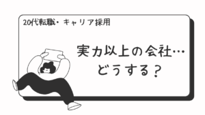 20代向け転職エージェント「キャリサポ」キャリア採用・挫折・キャリアアップ転職・社風を知る・通勤・土日休み・平日休み・転職挫折・転職のタイミング・面接