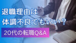 20代向け転職エージェント「キャリサポ」キャリア採用・挫折・キャリアアップ転職・社風を知る・通勤・土日休み・平日休み・転職挫折・転職のタイミング・面接