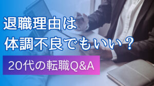20代向け転職エージェント「キャリサポ」キャリア採用・挫折・キャリアアップ転職・社風を知る・通勤・土日休み・平日休み・転職挫折・転職のタイミング・面接