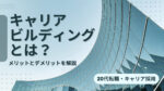 20代向け転職エージェント「キャリサポ」キャリア採用・挫折・キャリアアップ転職・社風を知る・通勤・土日休み・平日休み・転職挫折・転職のタイミング・面接