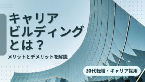 20代向け転職エージェント「キャリサポ」キャリア採用・挫折・キャリアアップ転職・社風を知る・通勤・土日休み・平日休み・転職挫折・転職のタイミング・面接