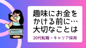 20代向け転職エージェント「キャリサポ」キャリア採用・挫折・キャリアアップ転職・社風を知る・通勤・土日休み・平日休み・転職挫折・転職のタイミング・面接