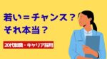 20代向け転職エージェント「キャリサポ」キャリア採用・挫折・キャリアアップ転職・社風を知る・通勤・土日休み・平日休み・転職挫折・転職のタイミング・面接