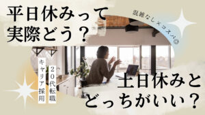 20代向け転職エージェント「キャリサポ」キャリア採用・挫折・キャリアアップ転職・社風を知る・通勤・土日休み・平日休み・転職挫折・転職のタイミング・面接