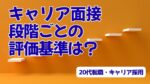 20代向け転職エージェント「キャリサポ」キャリア採用・挫折・キャリアアップ転職・社風を知る・通勤・土日休み・平日休み・転職挫折・転職のタイミング・面接