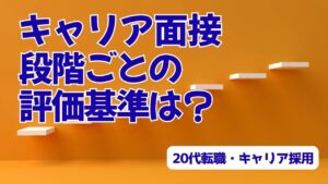 20代向け転職エージェント「キャリサポ」キャリア採用・挫折・キャリアアップ転職・社風を知る・通勤・土日休み・平日休み・転職挫折・転職のタイミング・面接