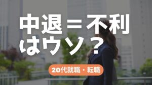 20代向け転職エージェント「キャリサポ」キャリア採用・挫折・キャリアアップ転職・社風を知る・通勤・土日休み・平日休み・転職挫折・転職のタイミング・面接