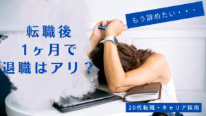 20代向け転職エージェント「キャリサポ」キャリア採用・挫折・キャリアアップ転職・社風を知る・通勤・土日休み・平日休み・転職挫折・転職のタイミング・面接