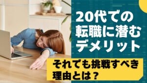 20代向け転職エージェント「キャリサポ」キャリア採用・挫折・キャリアアップ転職・社風を知る・通勤・土日休み・平日休み・転職挫折・転職のタイミング・面接