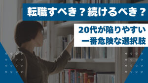 20代向け転職エージェント「キャリサポ」キャリア採用・挫折・キャリアアップ転職・社風を知る・通勤・土日休み・平日休み・転職挫折・転職のタイミング・面接