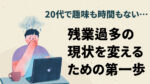 20代向け転職エージェント「キャリサポ」キャリア採用・挫折・キャリアアップ転職・社風を知る・通勤・土日休み・平日休み・転職挫折・転職のタイミング・面接