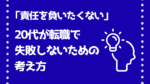 20代向け転職エージェント「キャリサポ」キャリア採用・挫折・キャリアアップ転職・社風を知る・通勤・土日休み・平日休み・転職挫折・転職のタイミング・面接