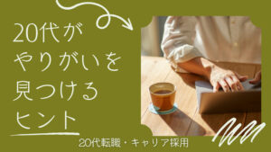 20代向け転職エージェント「キャリサポ」キャリア採用・挫折・キャリアアップ転職・社風を知る・通勤・土日休み・平日休み・転職挫折・転職のタイミング・面接